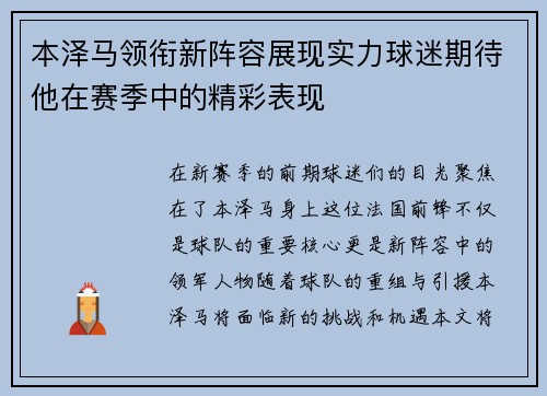 本泽马领衔新阵容展现实力球迷期待他在赛季中的精彩表现