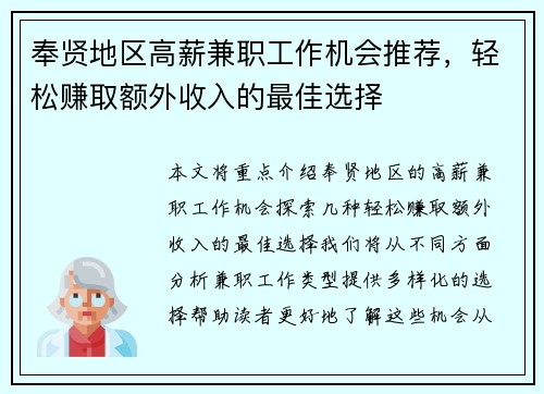 奉贤地区高薪兼职工作机会推荐，轻松赚取额外收入的最佳选择