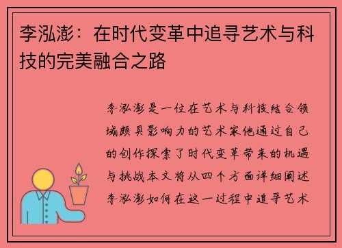李泓澎：在时代变革中追寻艺术与科技的完美融合之路