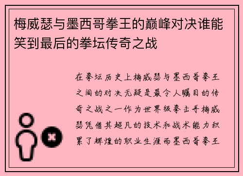 梅威瑟与墨西哥拳王的巅峰对决谁能笑到最后的拳坛传奇之战