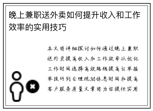 晚上兼职送外卖如何提升收入和工作效率的实用技巧