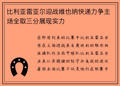 比利亚雷亚尔迎战维也纳快递力争主场全取三分展现实力