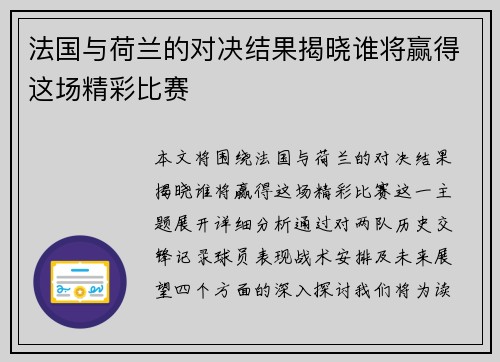 法国与荷兰的对决结果揭晓谁将赢得这场精彩比赛
