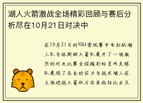 湖人火箭激战全场精彩回顾与赛后分析尽在10月21日对决中
