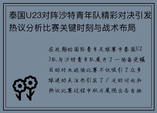 泰国U23对阵沙特青年队精彩对决引发热议分析比赛关键时刻与战术布局