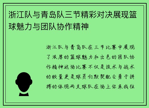 浙江队与青岛队三节精彩对决展现篮球魅力与团队协作精神