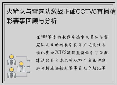 火箭队与雷霆队激战正酣CCTV5直播精彩赛事回顾与分析