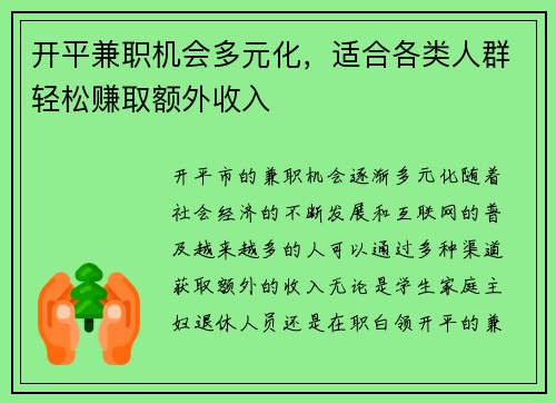 开平兼职机会多元化，适合各类人群轻松赚取额外收入