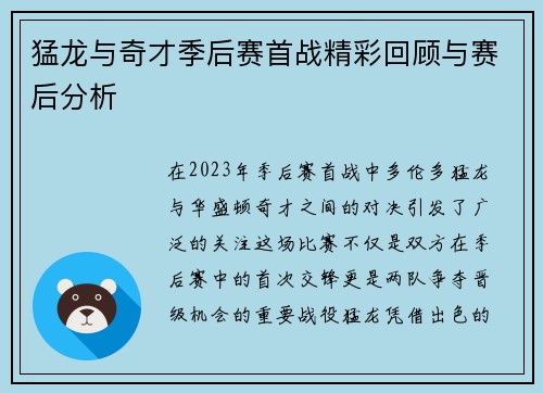 猛龙与奇才季后赛首战精彩回顾与赛后分析