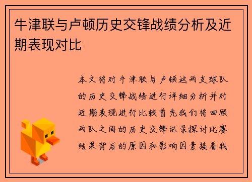 牛津联与卢顿历史交锋战绩分析及近期表现对比