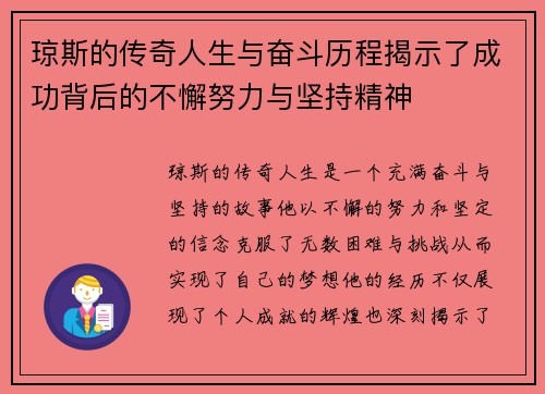琼斯的传奇人生与奋斗历程揭示了成功背后的不懈努力与坚持精神