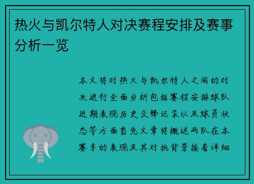 热火与凯尔特人对决赛程安排及赛事分析一览