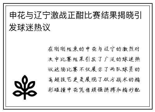 申花与辽宁激战正酣比赛结果揭晓引发球迷热议