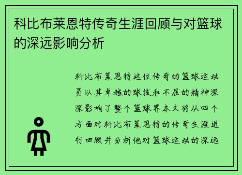 科比布莱恩特传奇生涯回顾与对篮球的深远影响分析
