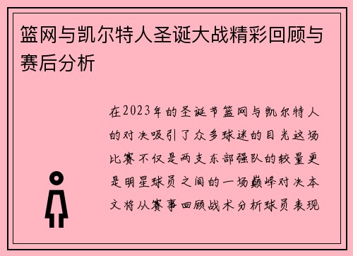 篮网与凯尔特人圣诞大战精彩回顾与赛后分析