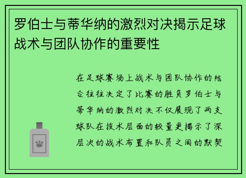 罗伯士与蒂华纳的激烈对决揭示足球战术与团队协作的重要性