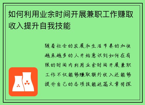 如何利用业余时间开展兼职工作赚取收入提升自我技能
