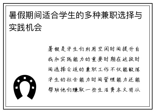 暑假期间适合学生的多种兼职选择与实践机会