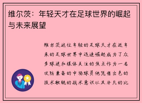 维尔茨：年轻天才在足球世界的崛起与未来展望