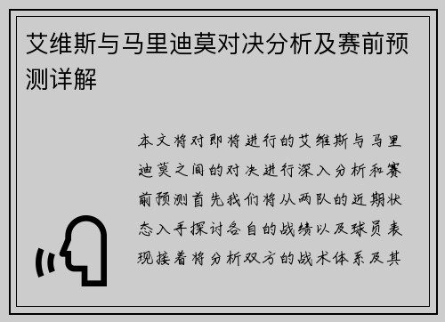 艾维斯与马里迪莫对决分析及赛前预测详解