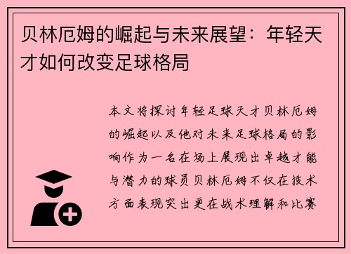 贝林厄姆的崛起与未来展望：年轻天才如何改变足球格局