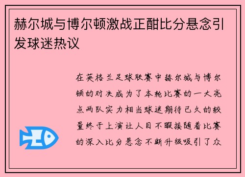 赫尔城与博尔顿激战正酣比分悬念引发球迷热议
