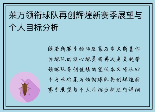 莱万领衔球队再创辉煌新赛季展望与个人目标分析