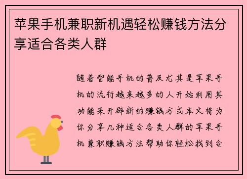 苹果手机兼职新机遇轻松赚钱方法分享适合各类人群