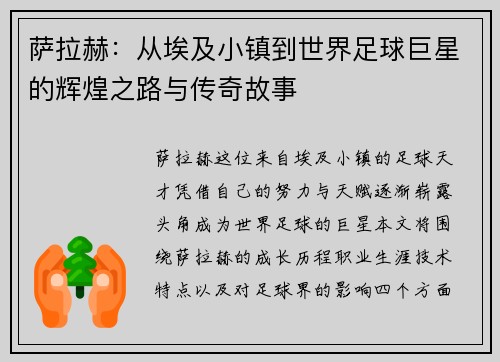 萨拉赫：从埃及小镇到世界足球巨星的辉煌之路与传奇故事