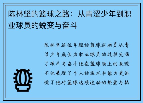 陈林坚的篮球之路：从青涩少年到职业球员的蜕变与奋斗