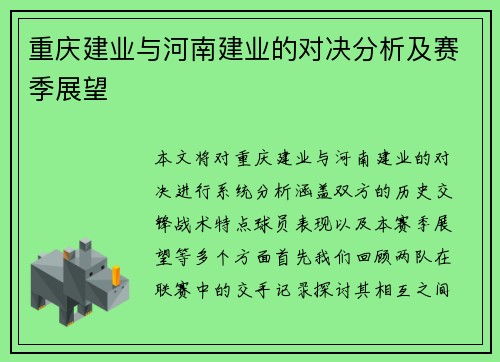 重庆建业与河南建业的对决分析及赛季展望