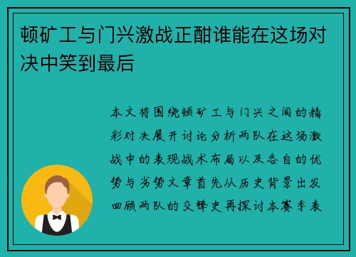 顿矿工与门兴激战正酣谁能在这场对决中笑到最后