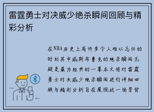 雷霆勇士对决威少绝杀瞬间回顾与精彩分析