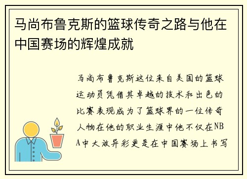 马尚布鲁克斯的篮球传奇之路与他在中国赛场的辉煌成就