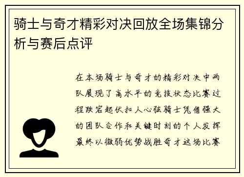 骑士与奇才精彩对决回放全场集锦分析与赛后点评