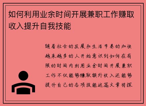 如何利用业余时间开展兼职工作赚取收入提升自我技能