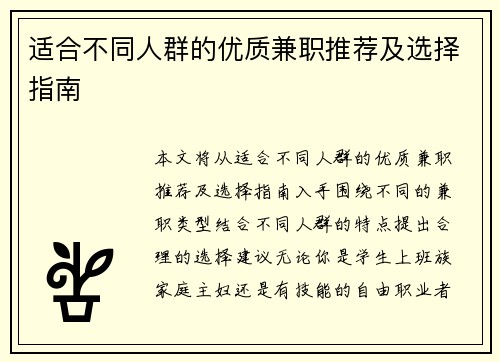 适合不同人群的优质兼职推荐及选择指南