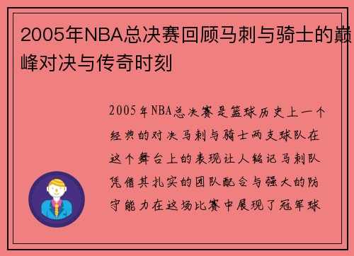 2005年NBA总决赛回顾马刺与骑士的巅峰对决与传奇时刻