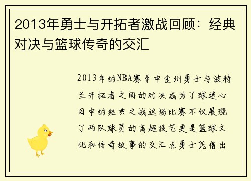 2013年勇士与开拓者激战回顾：经典对决与篮球传奇的交汇