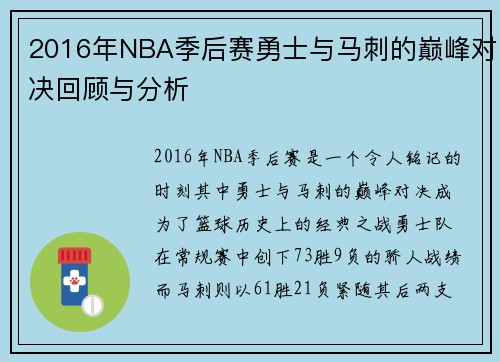 2016年NBA季后赛勇士与马刺的巅峰对决回顾与分析