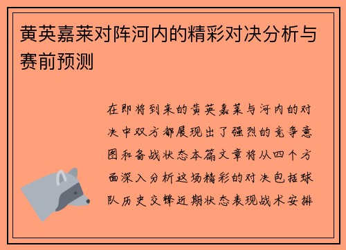 黄英嘉莱对阵河内的精彩对决分析与赛前预测