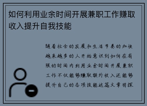 如何利用业余时间开展兼职工作赚取收入提升自我技能
