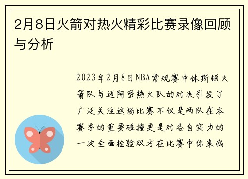 2月8日火箭对热火精彩比赛录像回顾与分析