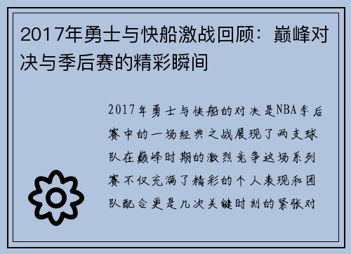 2017年勇士与快船激战回顾：巅峰对决与季后赛的精彩瞬间