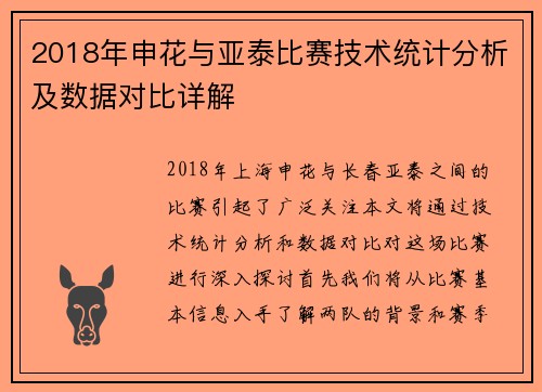 2018年申花与亚泰比赛技术统计分析及数据对比详解