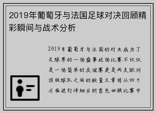 2019年葡萄牙与法国足球对决回顾精彩瞬间与战术分析