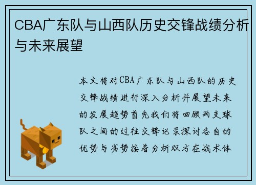 CBA广东队与山西队历史交锋战绩分析与未来展望