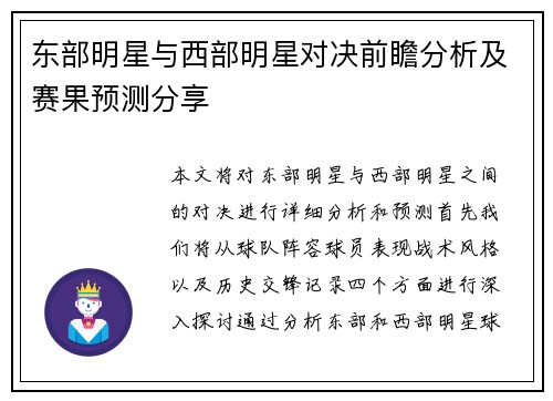 东部明星与西部明星对决前瞻分析及赛果预测分享