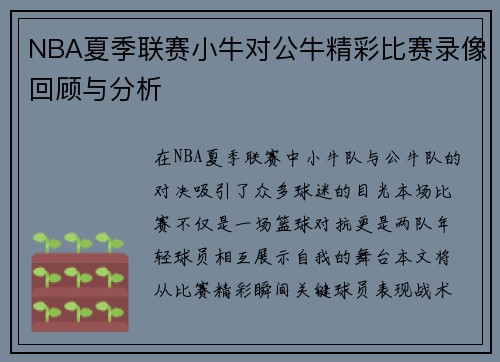 NBA夏季联赛小牛对公牛精彩比赛录像回顾与分析
