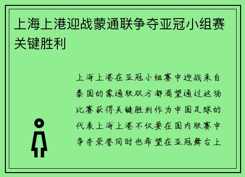 上海上港迎战蒙通联争夺亚冠小组赛关键胜利